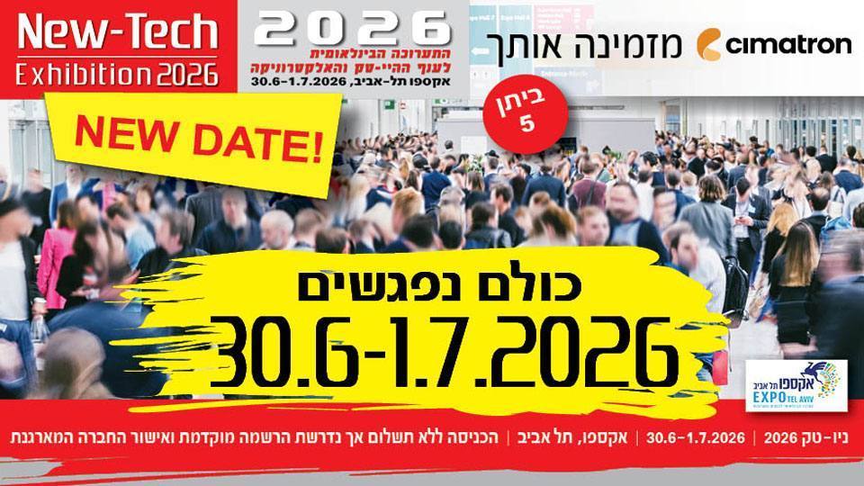 תערוכת ניו-טק 2026